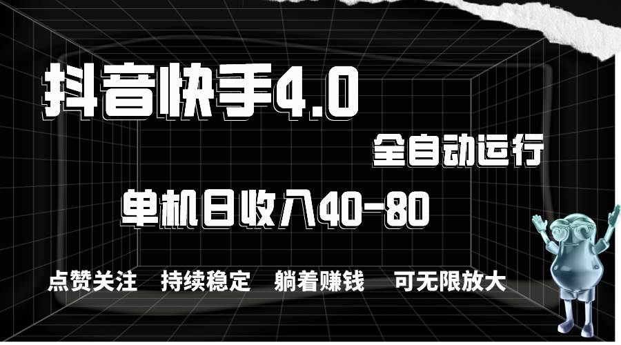 抖音快手全自动点赞关注，单机收益40-80，可无限放大操作，当日即可提…-博学库