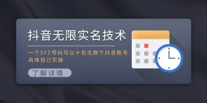 抖音无限实名技术：一个SFZ号码可以十名无数个抖音账号，具体自己实操-博学库