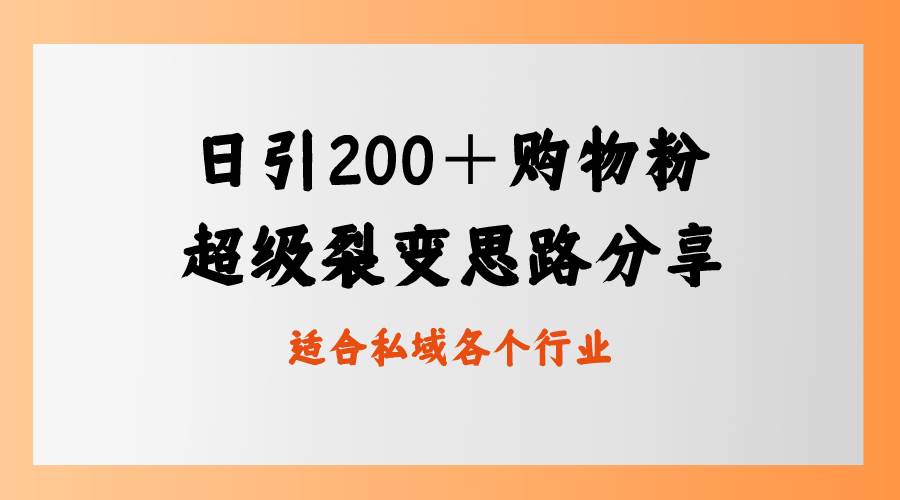 日引200＋购物粉，超级裂变思路，私域卖货新玩法-博学库