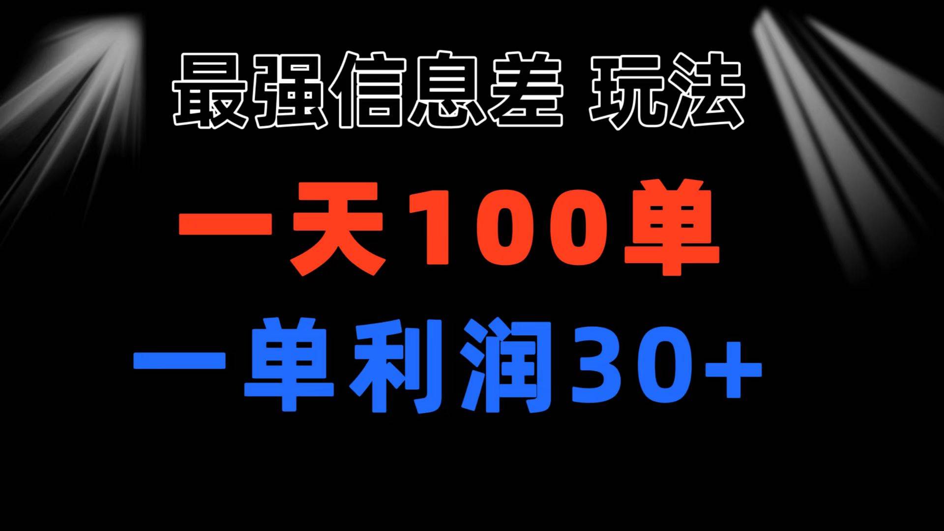 最强信息差玩法 小众而刚需赛道 一单利润30+ 日出百单 做就100%挣钱-博学库