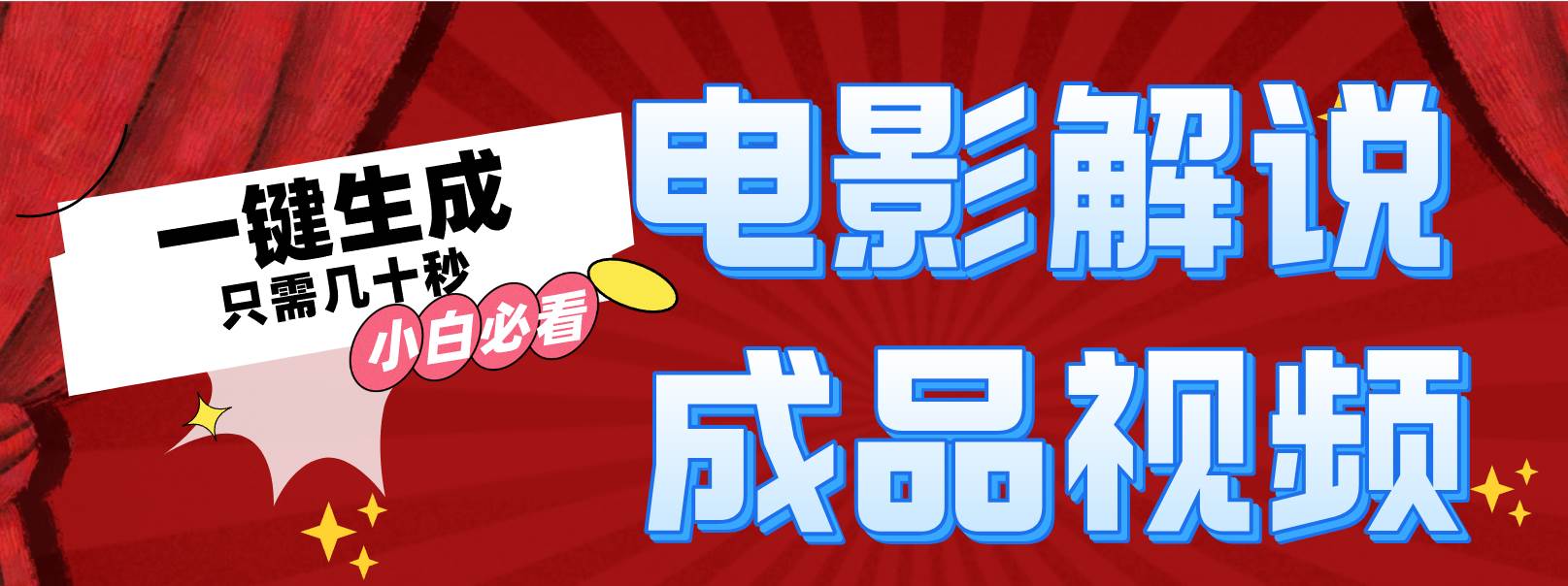 一键生成原创影视解说视频-博学库