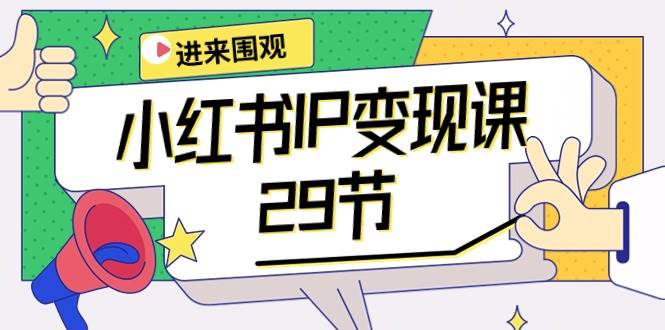 小红书IP变现课：开店/定位/IP变现/直播带货/爆款打造/涨价秘诀/等等/29节-博学库