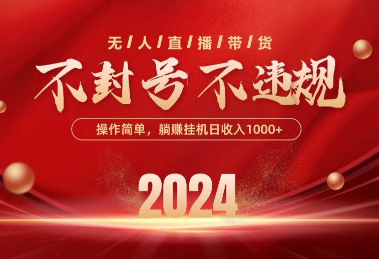 最新技术无人直播带货，不违规不封号，操作简单，单日单号收入1000+可…-博学库