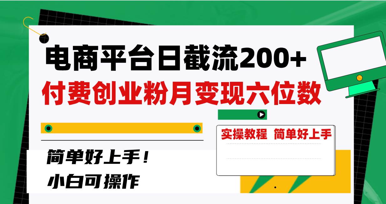 电商平台日截流200+付费创业粉，月变现六位数简单好上手！-博学库