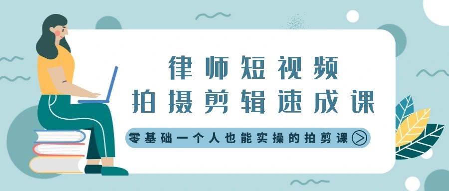 律师短视频拍摄剪辑速成课，零基础一个人也能实操的拍剪课-无水印-博学库