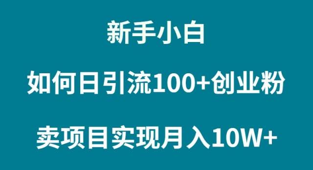 新手小白如何通过卖项目实现月入10W+-博学库