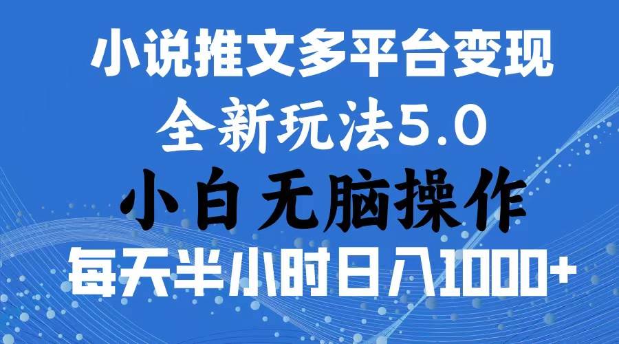 2024年6月份一件分发加持小说推文暴力玩法 新手小白无脑操作日入1000+ …-博学库