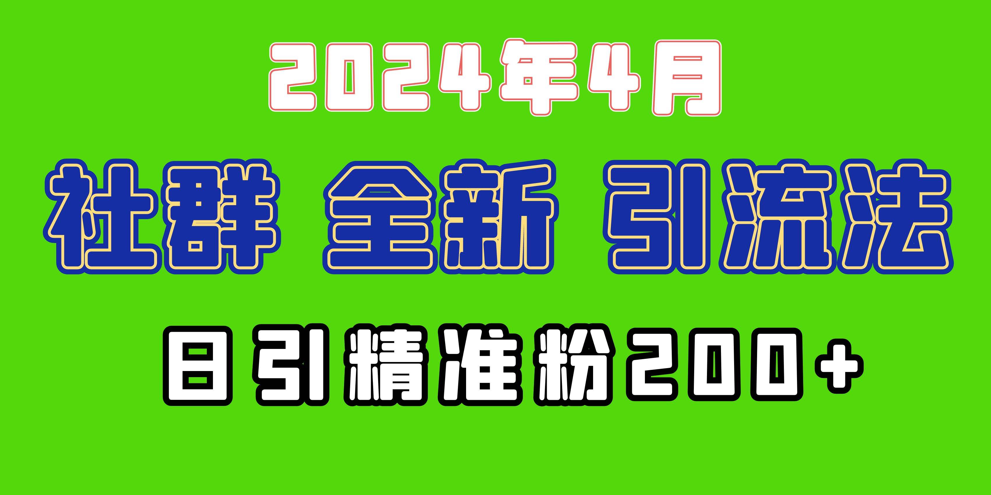 2024年全新社群引流法，加爆微信玩法，日引精准创业粉兼职粉200+，自己…-博学库