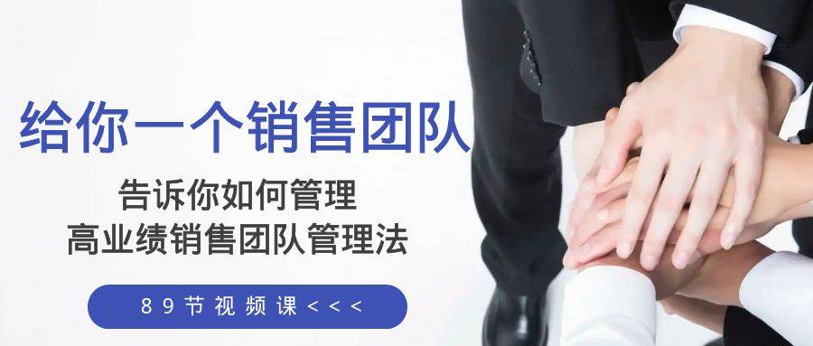 给你一个销售团队，告诉你如何管理，高业绩销售团队管理法（89节课）-博学库