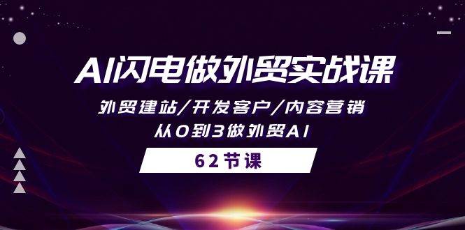AI闪电做外贸实战课，外贸建站/开发客户/内容营销/从0到3做外贸AI-62节-博学库