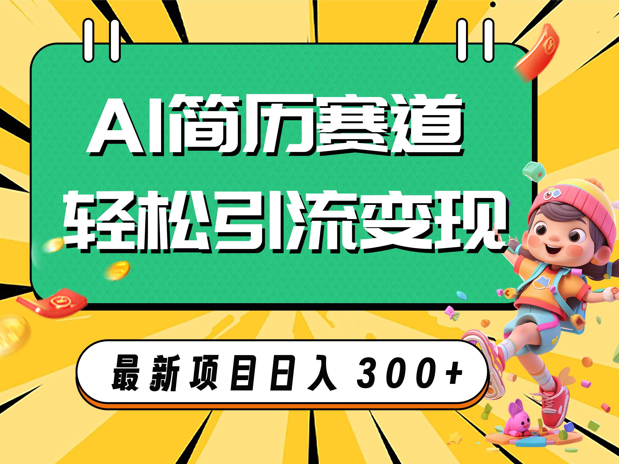 AI赛道AI简历轻松引流变现，轻松日入300+-博学库