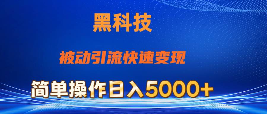 抖音黑科技，被动引流，快速变现，小白也能日入5000+最新玩法-博学库