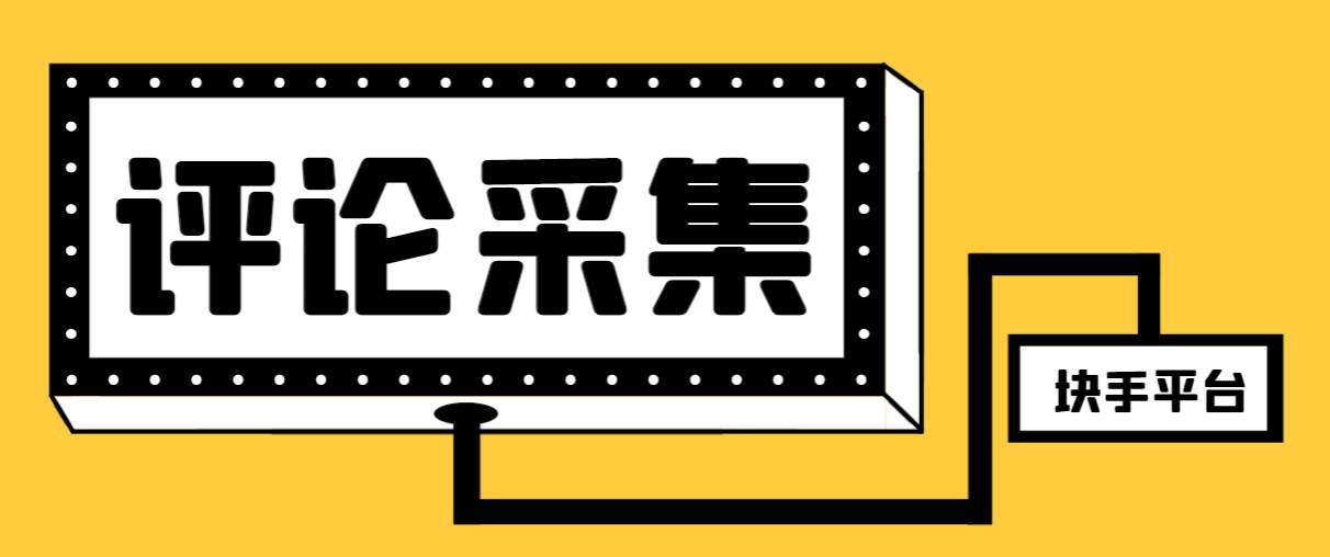 【引流必备】最新块手评论精准采集脚本，支持一键导出精准获客必备神器【永久脚本+使用教程】-博学库