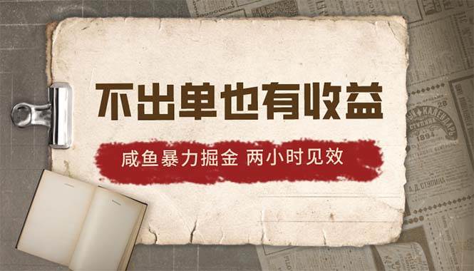 2024咸鱼暴力掘金，不出单也有收益，两小时见效，当天突破500+-博学库