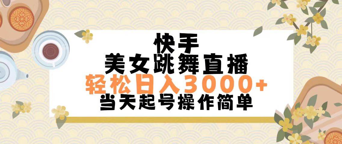 快手美女跳舞直播，轻松日入3000+简单无脑-博学库