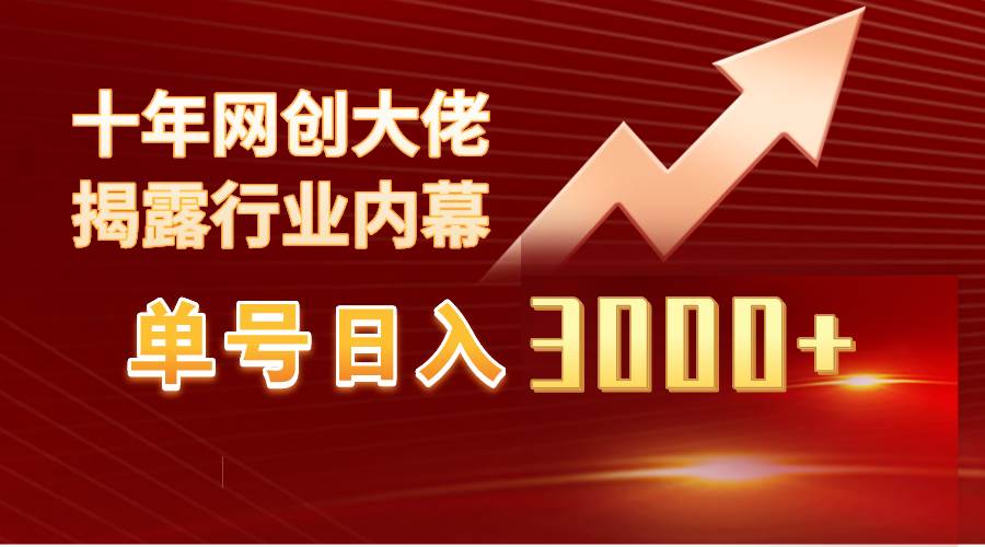 单号日入3000+，工作室内部无脑美女视频玩法，100%过原创-博学库