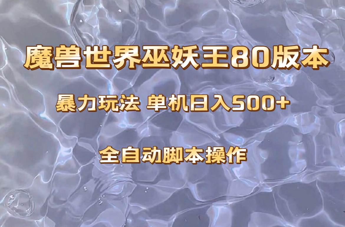 魔兽巫妖王80版本暴利玩法，单机日入500+，收益稳定操作简单。-博学库
