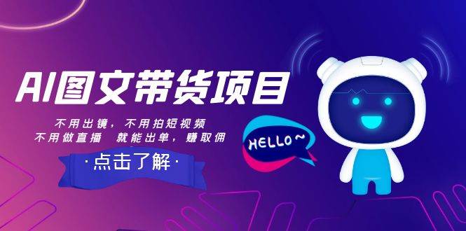AI图文带货项目：不用出镜，不用拍短视频，不用做直播  就能出单，赚取佣金-博学库