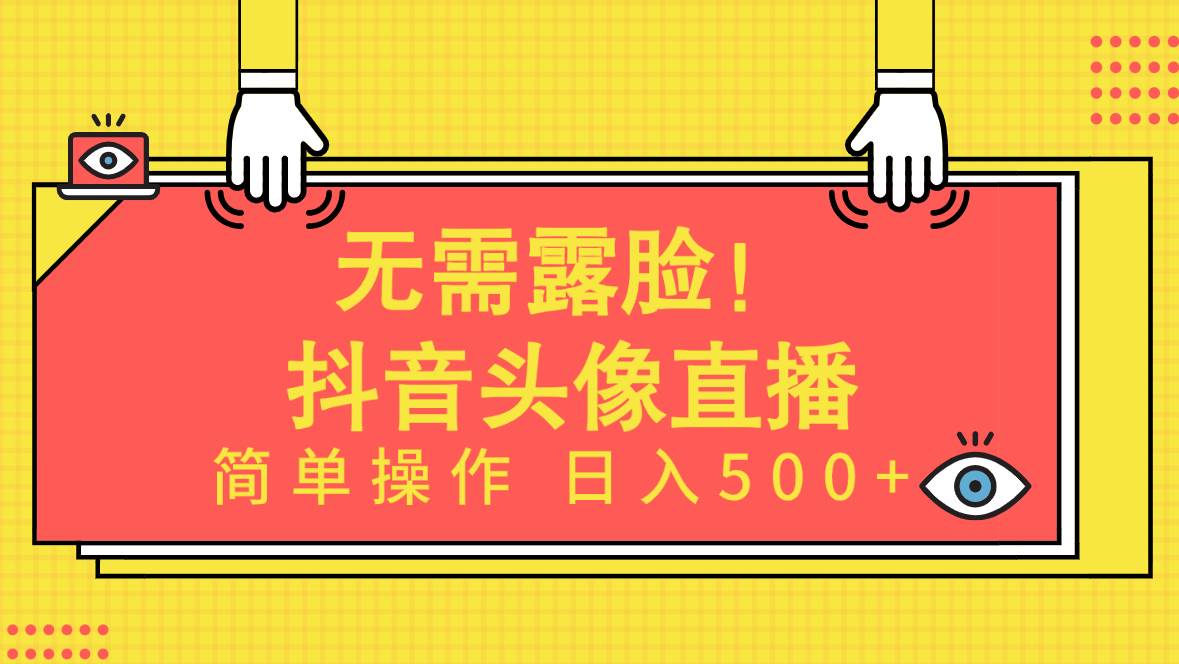 无需露脸！Ai头像直播项目，简单操作日入500+！-博学库