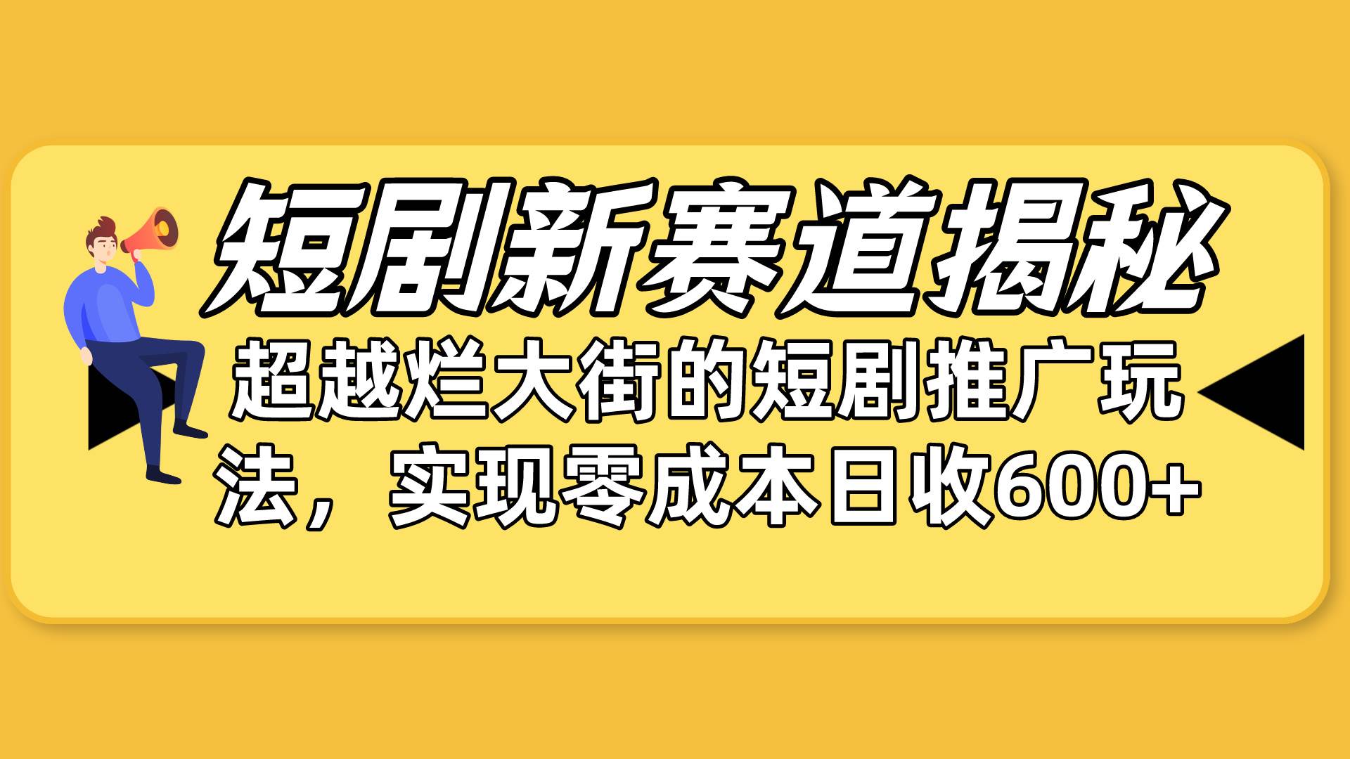 短剧新赛道揭秘：如何弯道超车，超越烂大街的短剧推广玩法，实现零成本…-博学库