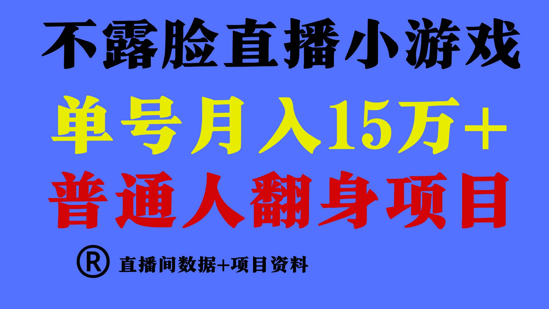 普通人翻身项目 ，月收益15万+，不用露脸只说话直播找茬类小游戏，小白…-博学库