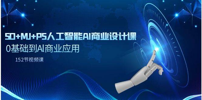 SD+MJ+PS人工智能AI商业设计课，0基础到Al商业应用（152节课）-博学库