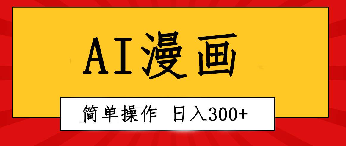 创意无限！AI一键生成漫画视频，每天轻松收入300+，粘贴复制简单操作！-博学库