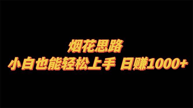 烟花思路，小白也能轻松上手，日赚1000+-博学库