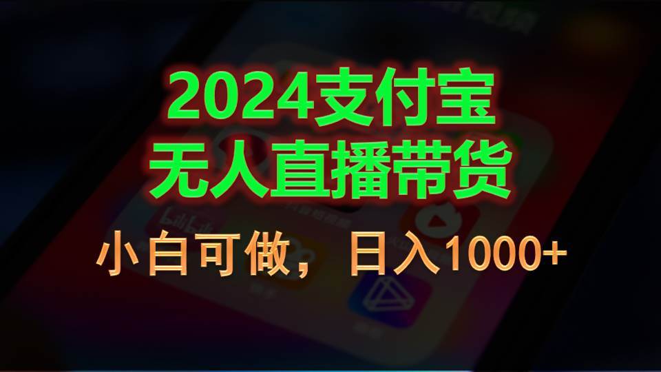 2024支付宝无人直播带货，小白可做，日入1000+-博学库