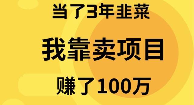 当了3年韭菜，我靠卖项目赚了100万-博学库