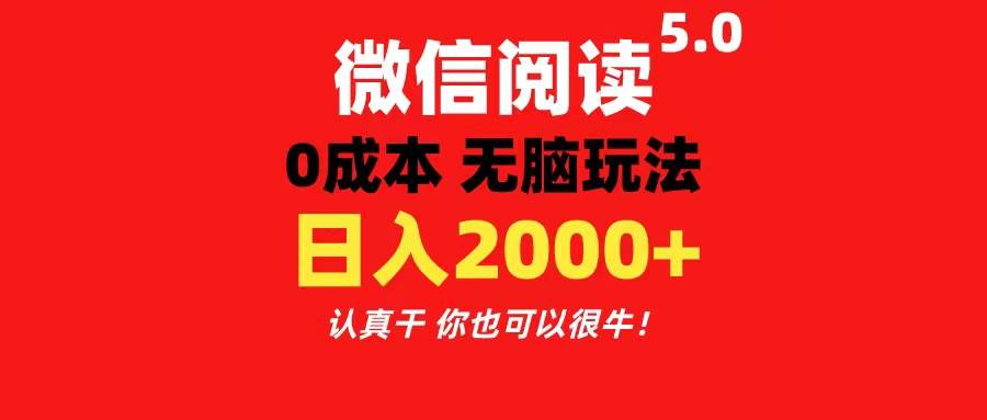 微信阅读5.0玩法！！0成本掘金 无任何门槛 有手就行！一天可赚200+-博学库