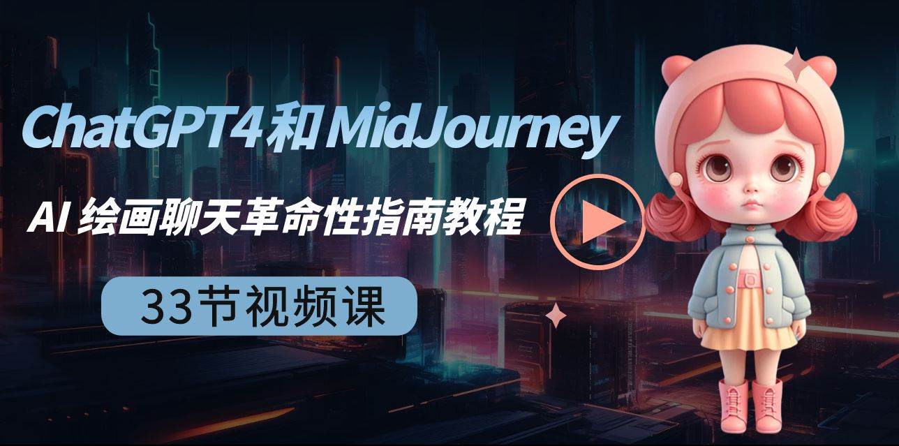 ChatGPT4 和 MidJourney AI 绘画聊天革命性指南教程-33节视频课-中英字幕-博学库