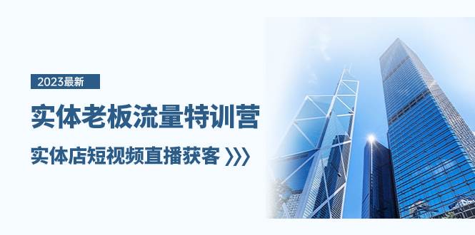 实体老板-流量特训营，实体店短视频直播获客（6节课）-博学库