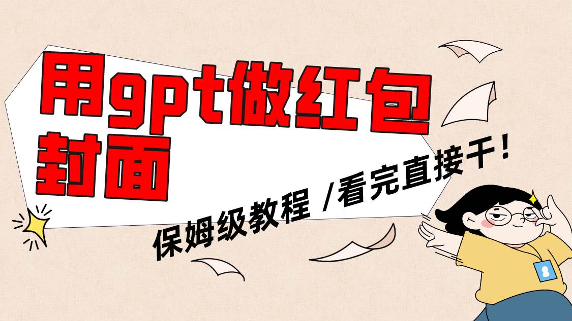 用gpt快速生成微信红包封面，保姆级别教程，小白看完即可上手操作-博学库
