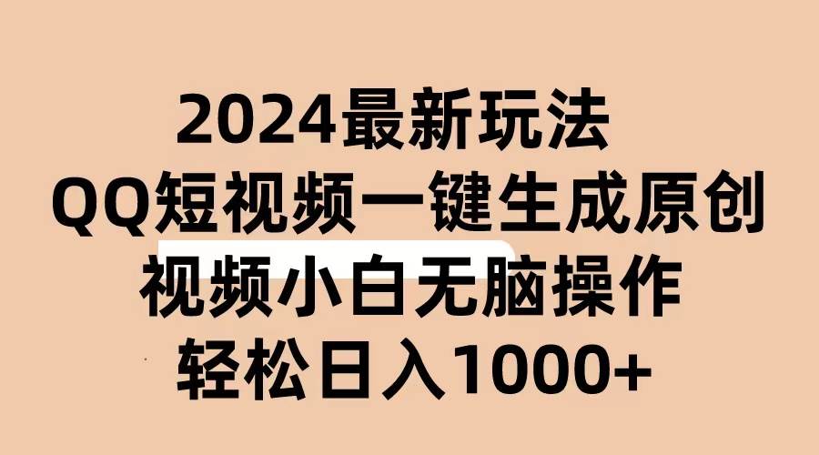 2024抖音QQ短视频最新玩法，AI软件自动生成原创视频,小白无脑操作 轻松…-博学库