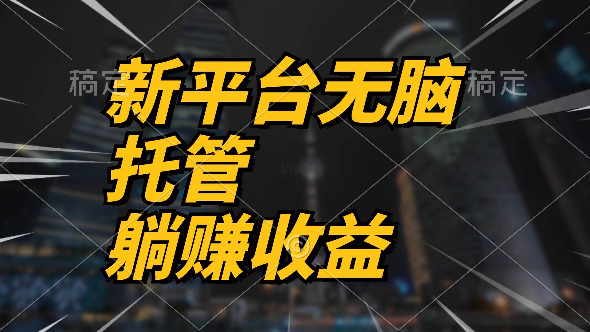 最新平台一键托管，躺赚收益分成 配合管道收益，日产无上限-博学库