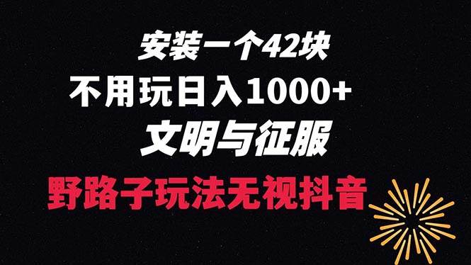下载一单42 野路子玩法 不用播放量  日入1000+抖音游戏升级玩法 文明与征服-博学库