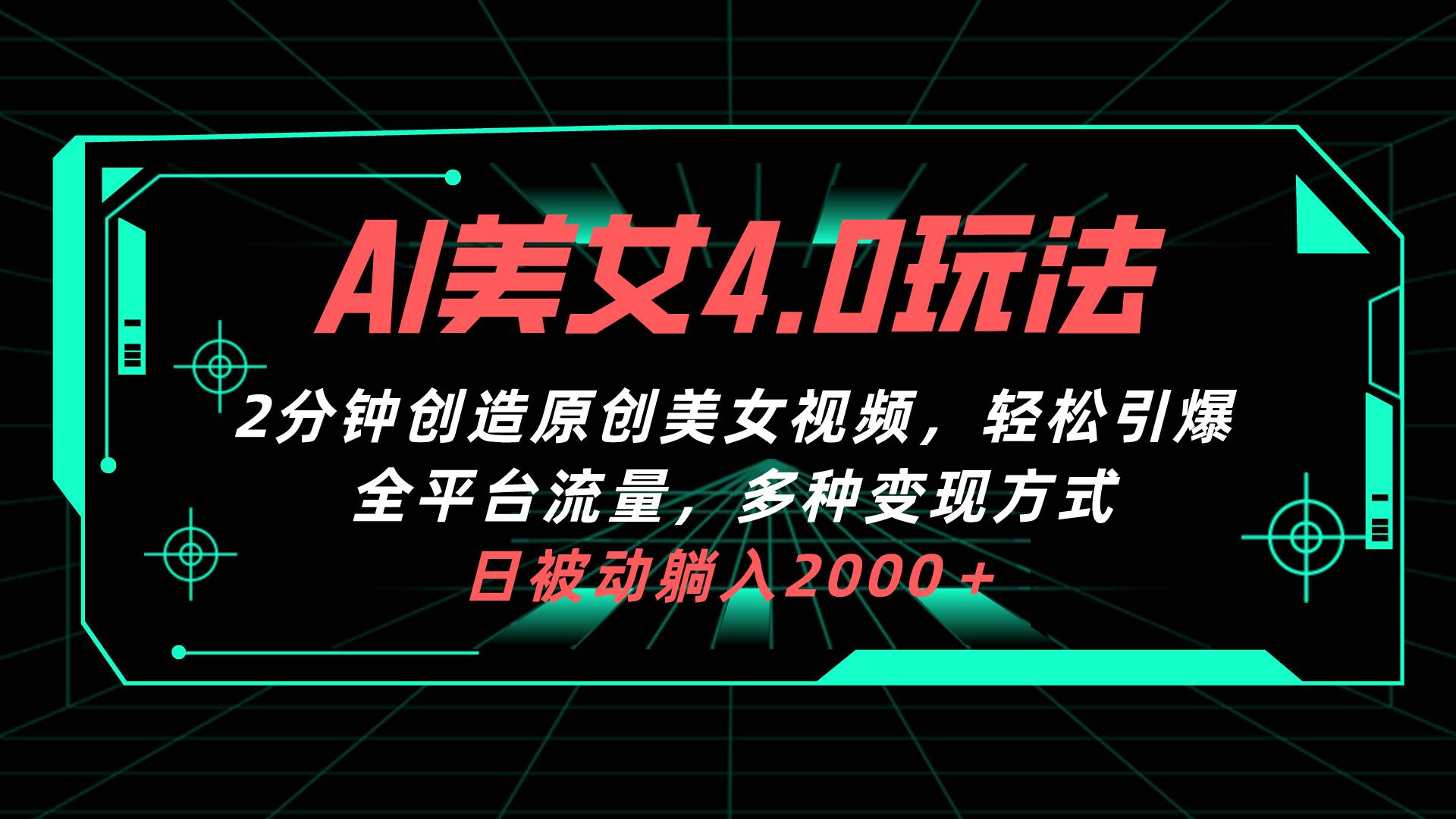 AI美女4.0搭配拉新玩法，2分钟一键创造原创美女视频，轻松引爆全平台流…-博学库