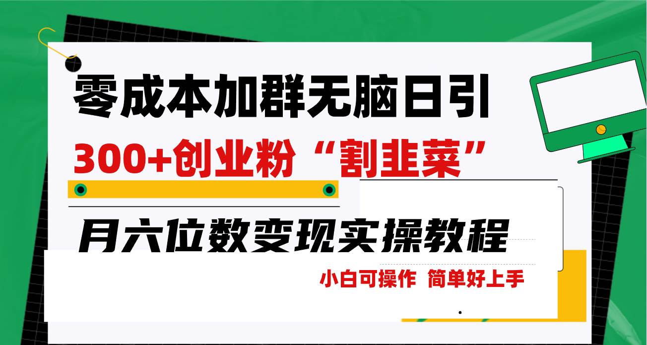 零成本加群日引300+创业粉割韭菜月六位数变现，简单无好上手！-博学库