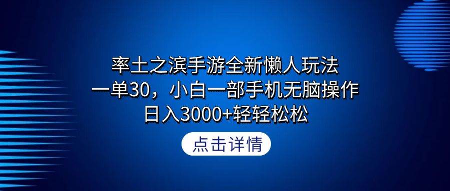 率土之滨手游全新懒人玩法，一单30，小白一部手机无脑操作，日入3000+轻…-博学库