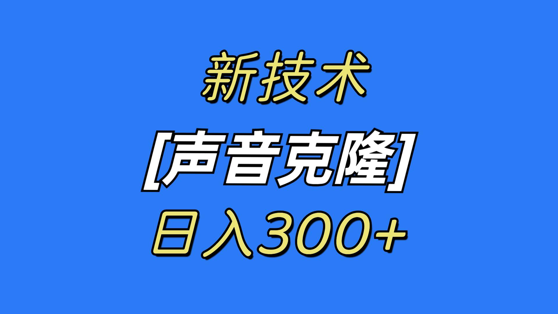 最新声音克隆技术，可自用，可变现，日入300+-博学库