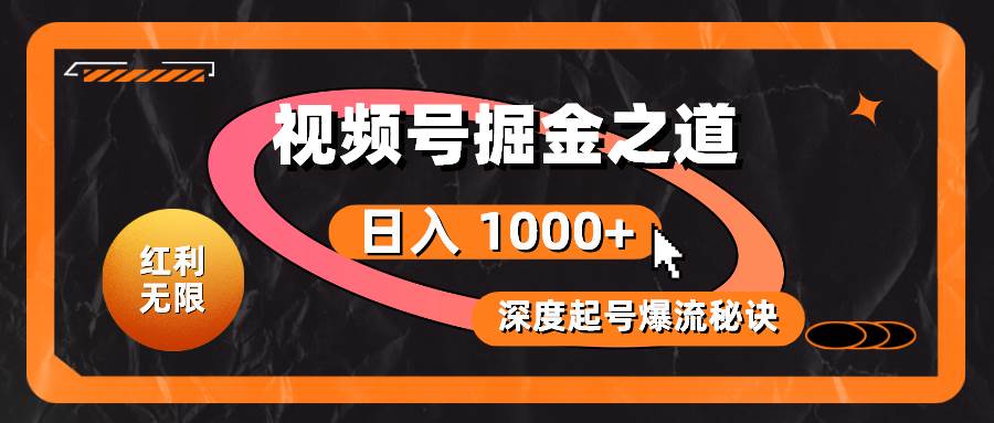 红利无限！视频号掘金之道，深度解析起号爆流秘诀，轻松实现日入 1000+！-博学库