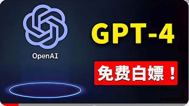 免費使用GPT-4 的方法！ 一分錢不花，白嫖 ChatGPT专业版、DALL·E 3等-博学库