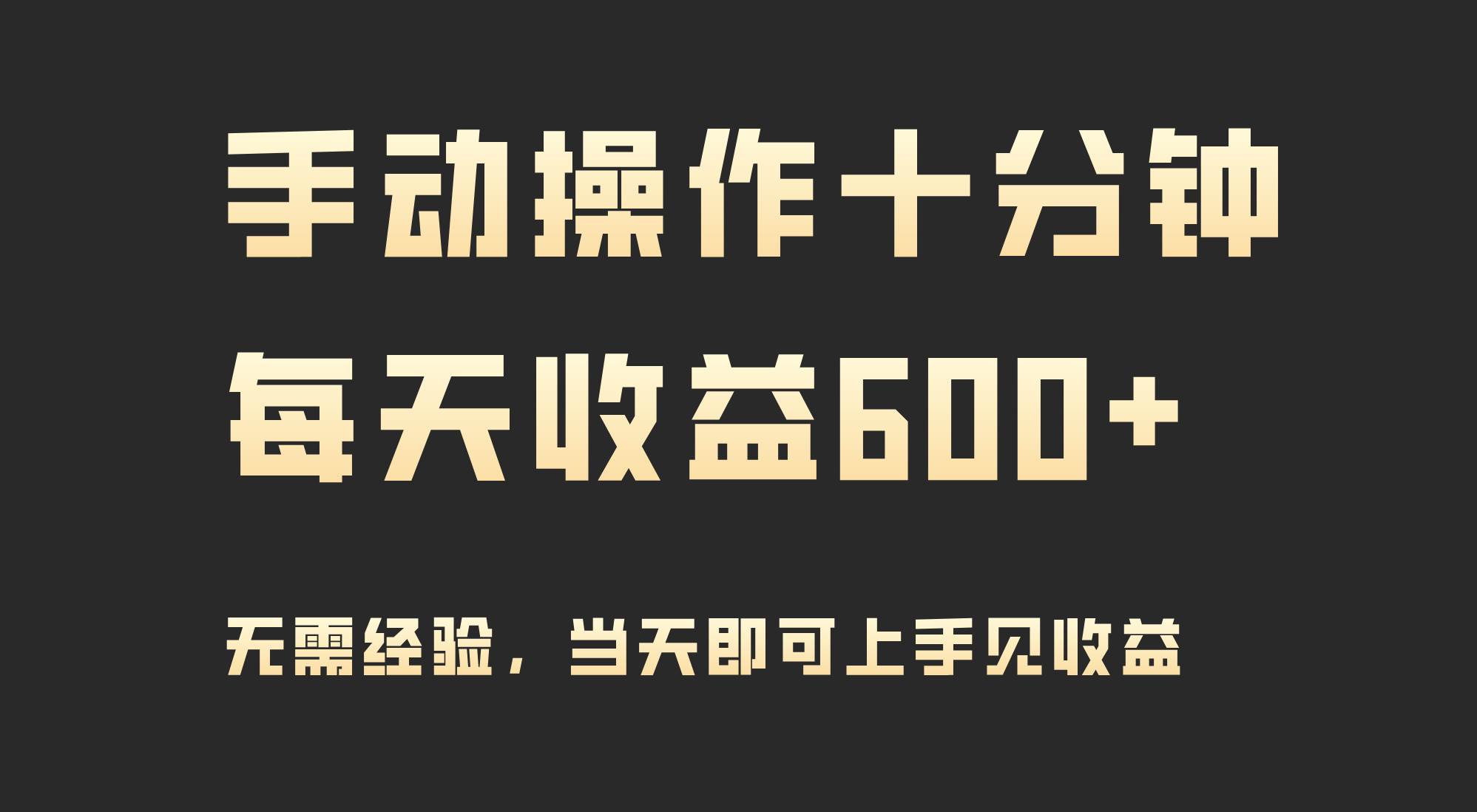 手动操作十分钟，每天收益600+，当天实操当天见收益-博学库