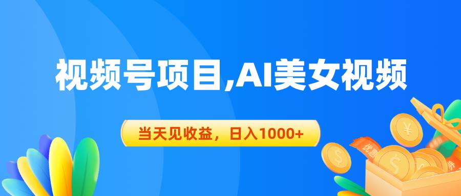 视频号蓝海项目,AI美女视频，当天见收益，日入1000+-博学库