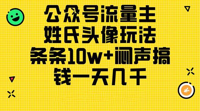 公众号流量主，姓氏头像玩法，条条10w+闷声搞钱一天几千，详细教程-博学库