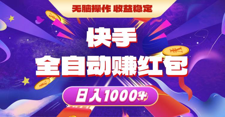快手全自动赚红包，无脑操作，收益稳定，日入1000+-博学库