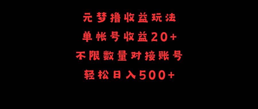 元梦撸收益玩法，单号收益20+，不限数量，对接账号，轻松日入500+-博学库