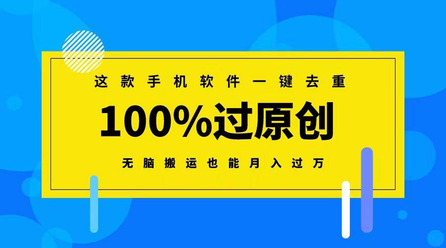 这款手机软件一键去重，100%过原创 无脑搬运也能月入过万-博学库