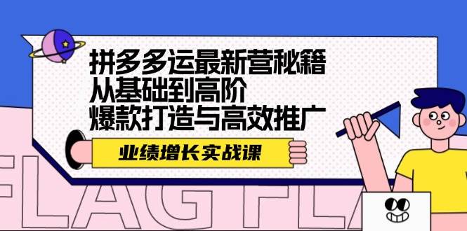拼多多运最新营秘籍：业绩 增长实战课，从基础到高阶，爆款打造与高效推广-博学库